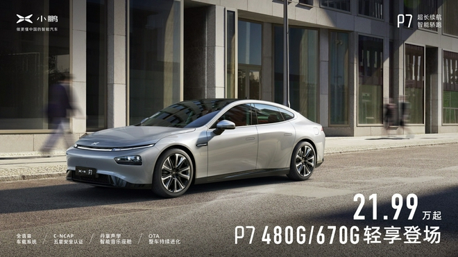 21.99万元起 小鹏P7 480G、670G新车型上市