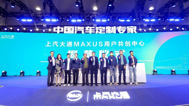 企业与用户之间沟通的新载体 上汽大通MAXUS 用户共创中心揭幕