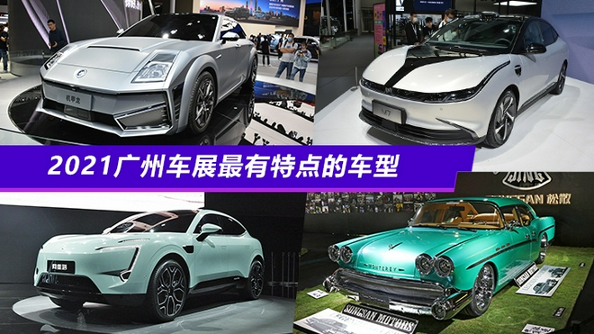 2021广州车展总结之 编辑认为最有特点的车型