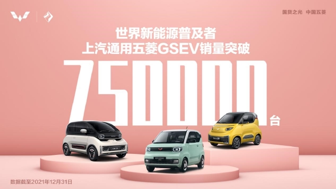 重视市场需求 上汽通用五菱GSEV销量突破75万