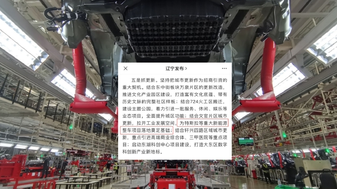 有传特斯拉将在中国开建第二工厂 或选址沈阳市大东区