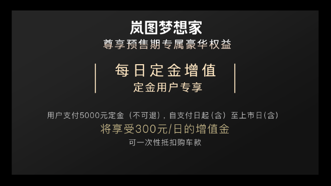岚图梦想家开启预订七座版预售38-48万元/四座定制版60万起