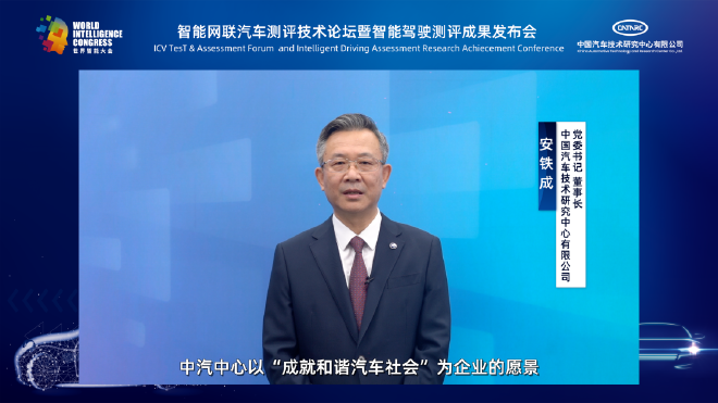 中汽中心党委书记、董事长安铁成致辞