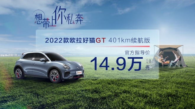 售价14.9万元 2022款欧拉好猫GT 401km续航版上市