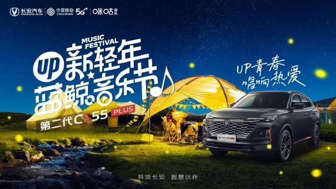 唱响一夏！第二代CS55PLUS携手房东的猫 带你玩转蓝鲸音乐节