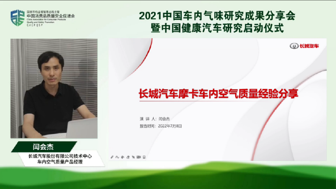长城汽车车内空气质量产品经理闫会杰分享先进经验