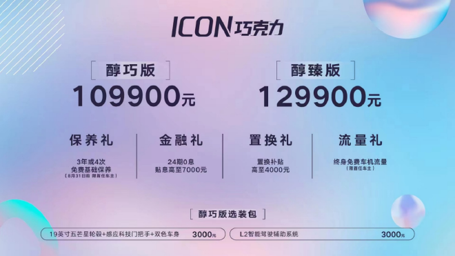 吉利ICON巧克力上市 售价10.99-12.99万元