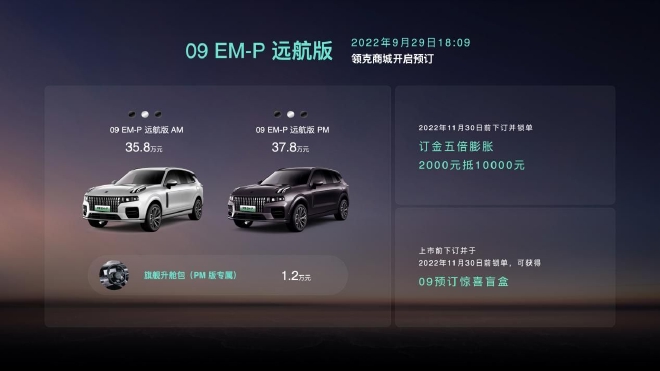 预售35.8万元起 领克09 EM-P远航版正式开启预售