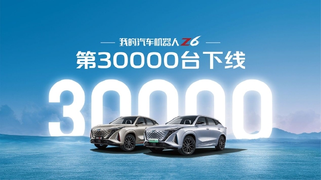 欧尚Z6第30000辆正式下线，更多新车加速交付！