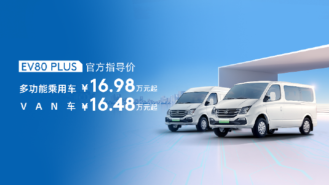 上汽大通EV80 PLUS、V90露营版上市