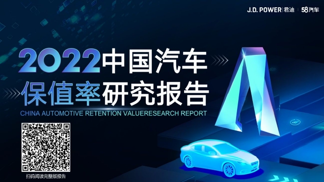 《2022中国汽车保值率研究报告》由J.D. Power与58汽车联合发布