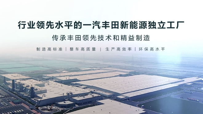 一汽丰田千万辆达产 新能源赛道加速奔跑