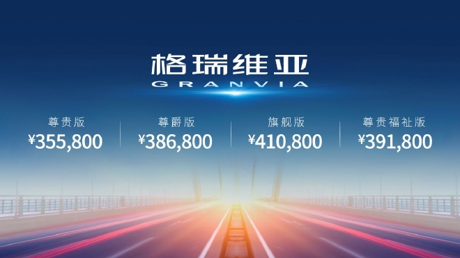 一汽丰田格瑞维亚上市 售价35.58万元起