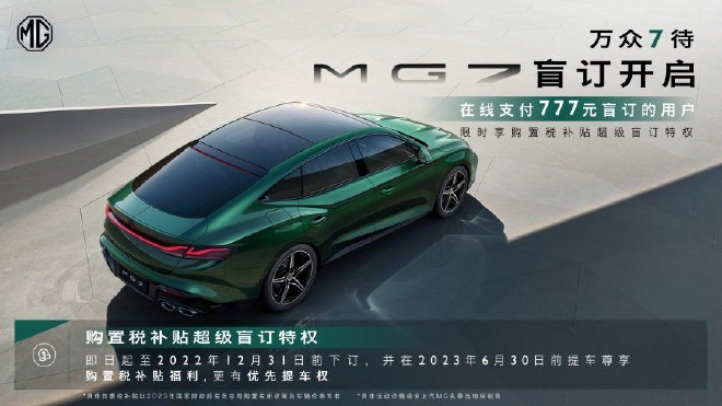 MG7盲订开启 12.31前下订可享购置税补贴