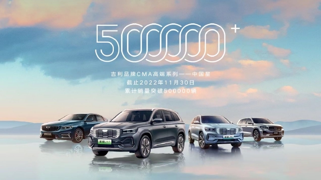 中国自主品牌首个两年达成50万销量的高端系列 　中国星第55万辆下线