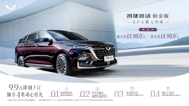 预售13.98万起 五菱凯捷混动铂金版开启预售