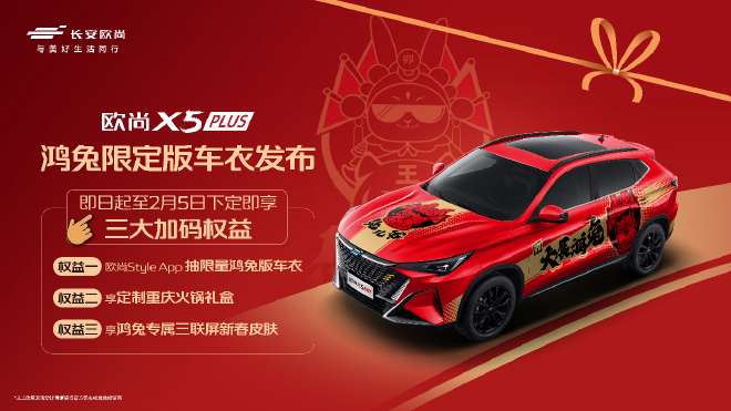 欧尚X5 PLUS鸿兔限定版车衣发布