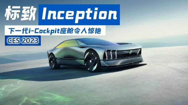标致Inception概念车亮相CSE 下一代i-Cockpit座舱令人惊艳