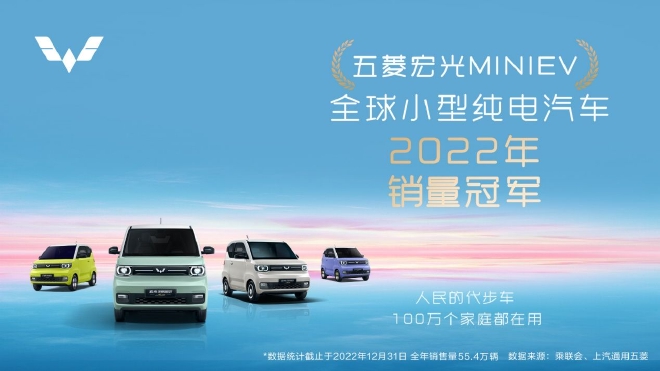 宏光MINIEV获2022年全球小型纯电汽车销量冠军
