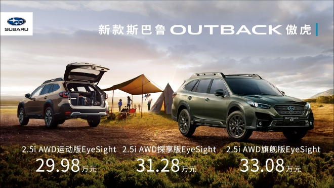 斯巴鲁OUTBACK傲虎焕新上市 售29.98-33.08万元