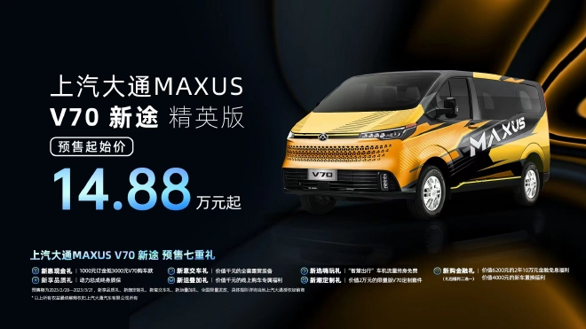 上汽大通MAXUS V70开启预售 预售14.88万起