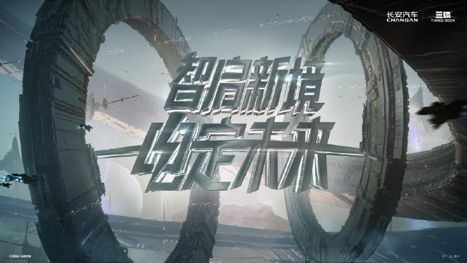 探寻宇宙奥秘 长安汽车对话‘三体世界’与‘航天科技’