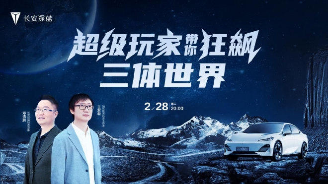 探寻宇宙奥秘 长安汽车对话‘三体世界’与‘航天科技’