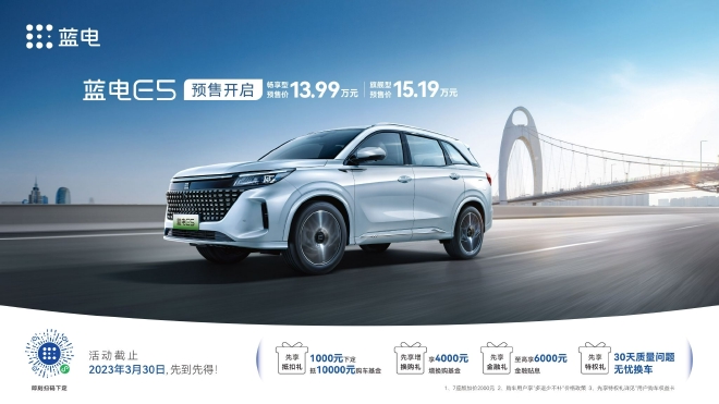 蓝电E5开启预售 预售13.99万元起