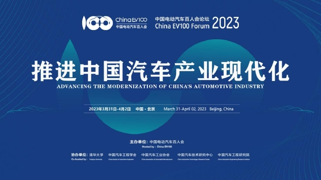 中国电动汽车百人会论坛3月31日在京举办