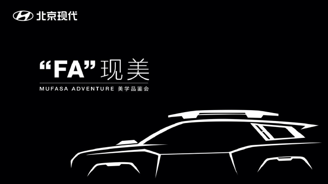 美学设计中的“新现代” MUFASA ADVENTURE概念车亮相