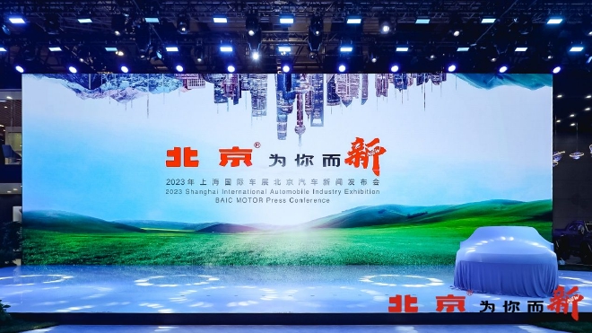 2023上海车展 北京汽车发布品牌焕新战略
