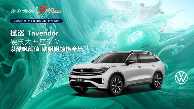 心境相通，“硬核大五座SUV”揽巡成为 “乘风2023”节目合作伙伴