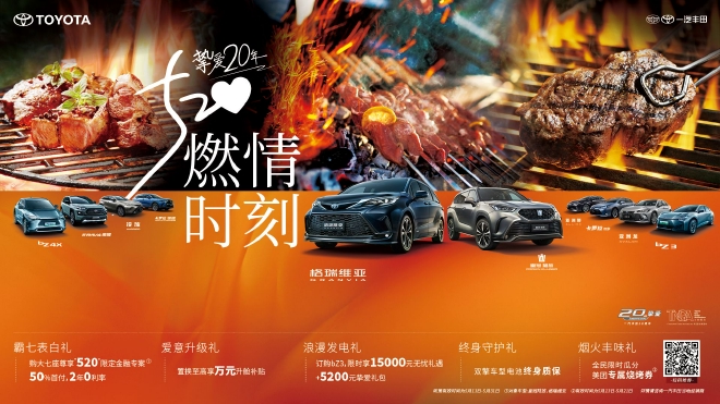 一汽丰田“挚爱20年 520燃情时刻”营销节全面启动