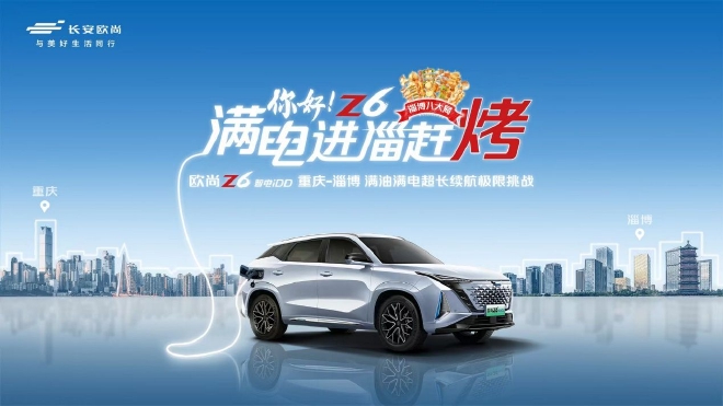 1304.4km续航无补能 长安欧尚Z6 智电iDD极限续航挑战