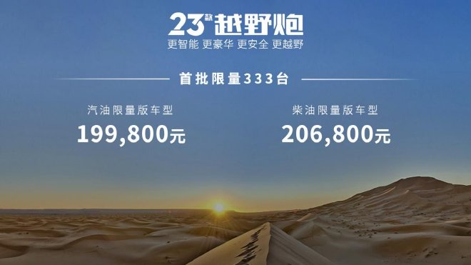 23款越野炮&火炮正式上市 增配不加价