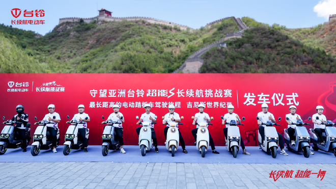 燃！台铃长续航电动车在长城上惊艳全球