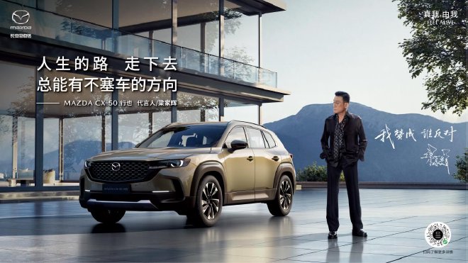 梁家辉先生担任长安马自达MAZDA CX-50行也 代言人