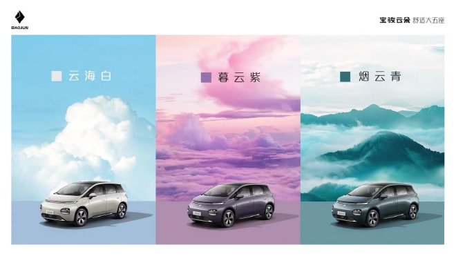 定位大五座纯电家用车 宝骏云朵“天空美学”首发三种云系车色