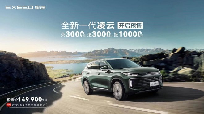 全新星途凌云开启预售 预售14.99万起