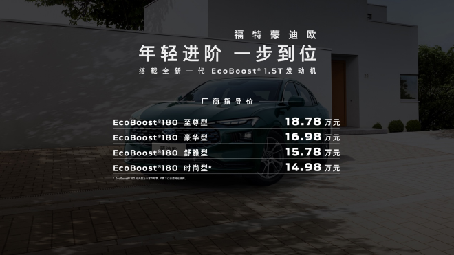 售价14.98万起 长安福特新一代蒙迪欧1.5T车型正式上市