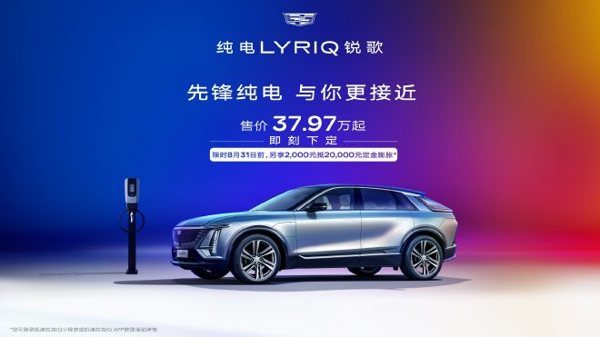权益可选 凯迪拉克纯电LYRIQ锐歌售价37.97万元起