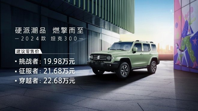 硬派潮品 2024款坦克300焕新上市