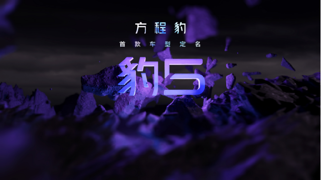 方程豹豹5发布在即 何等实力竟对标奔驰大G？