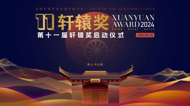 寻找中国汽车最佳样本，第十一届轩辕奖正式启动