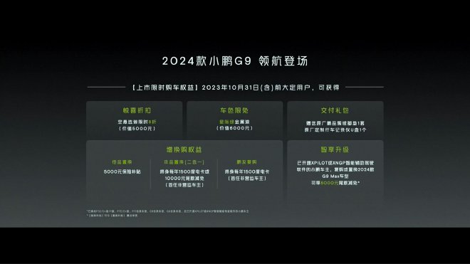 2024款小鹏G9上市 售价26.39-35.99万元