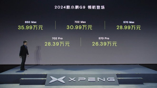 2024款小鹏G9上市 售价26.39-35.99万元