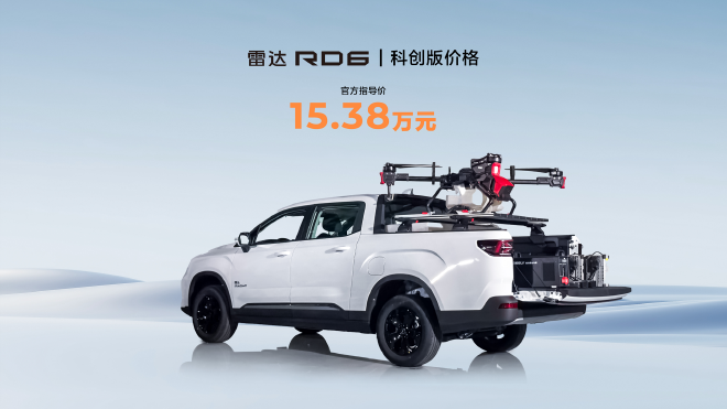 雷达RD6科创版、科创包同步上市 新车售价15.38万元