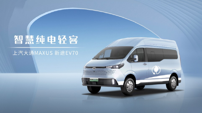 上汽大通MAXUS正式推出全新轻客品牌“新途” 四款家族新车重磅发布