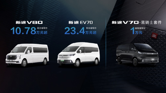 上汽大通MAXUS正式推出全新轻客品牌“新途” 四款家族新车重磅发布