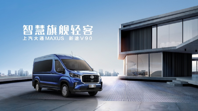 上汽大通MAXUS正式推出全新轻客品牌“新途” 四款家族新车重磅发布